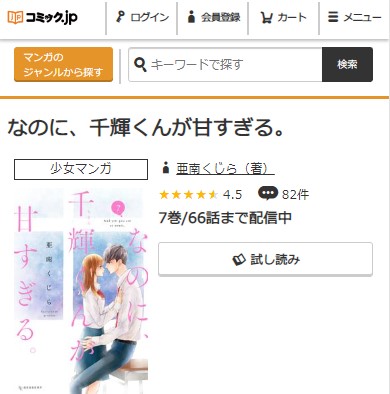 なのに、千輝くんが甘すぎる　7巻無料　コミック.jp